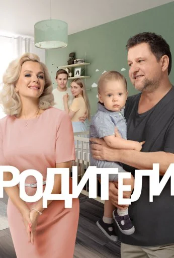 Родители (2015) онлайн бесплатно